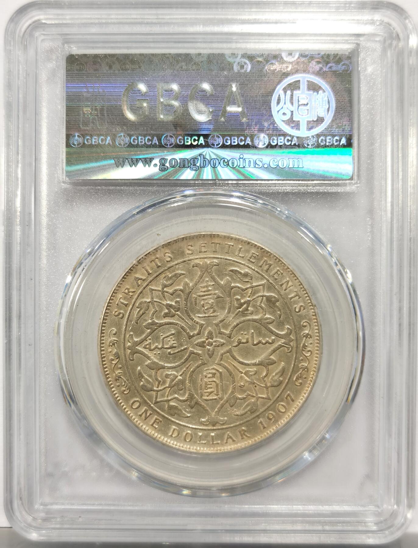 博洋堂“岁启嘉年”2026新年精品大拍专场暨第155期（全场包邮） 公博 AU58 英属海峡殖民地1907年爱德华七世壹圆银币