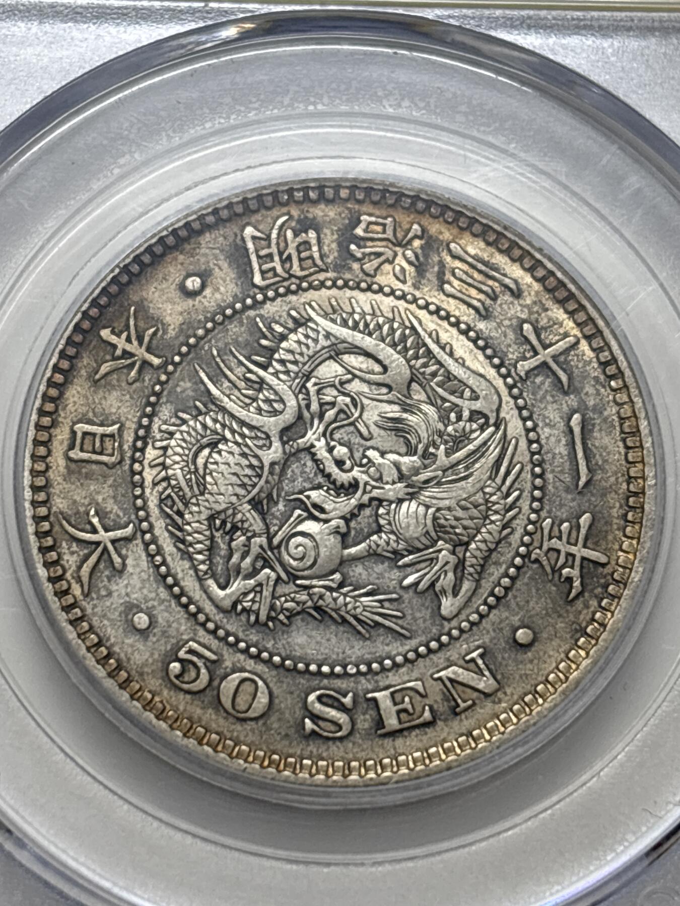 文馨钱币收藏 迎新纳福2026新年第一场（第 287 场）金银老铜币拍卖 公博评级 AU50 分日本明治 31 年龙五十钱银币，13.48 克 800 银，底板干净带彩光