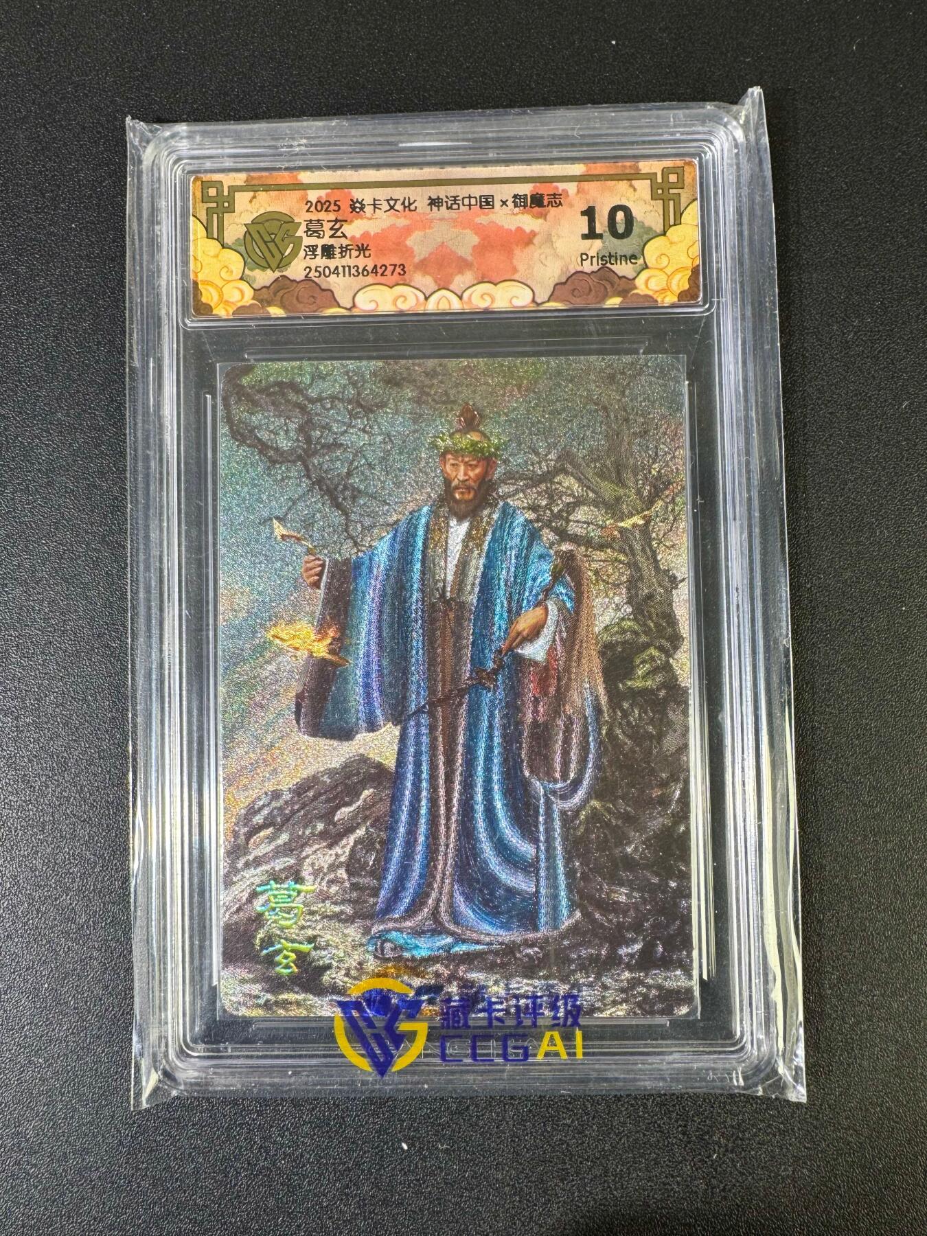 NO.20 好又多金牌大场，新年马到成功！新店点关注不迷路！每周一站式配齐，方便凑单！（周6晚8点截拍，卖家送拍0抽成！） 焱卡 神话中国 胡子怪兽 御魔志 葛玄 浮雕折光 10P