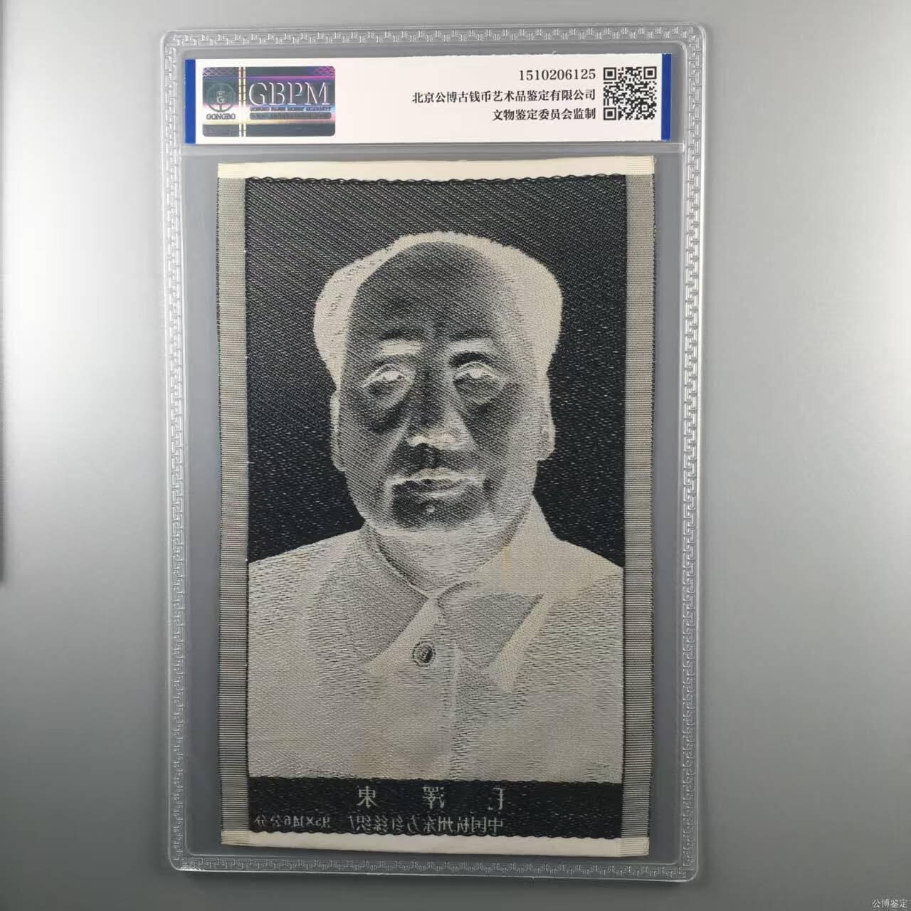 毛主席像丝织品，公博评级64分，有较高的收藏价值，品相极佳，未流通品！按图发货