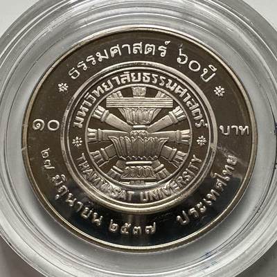 🌹外币初藏🌹🐯2026年第2场  泰国纪念币专场 - 1994年泰国法政大学60周年10泰铢 精制纪念币