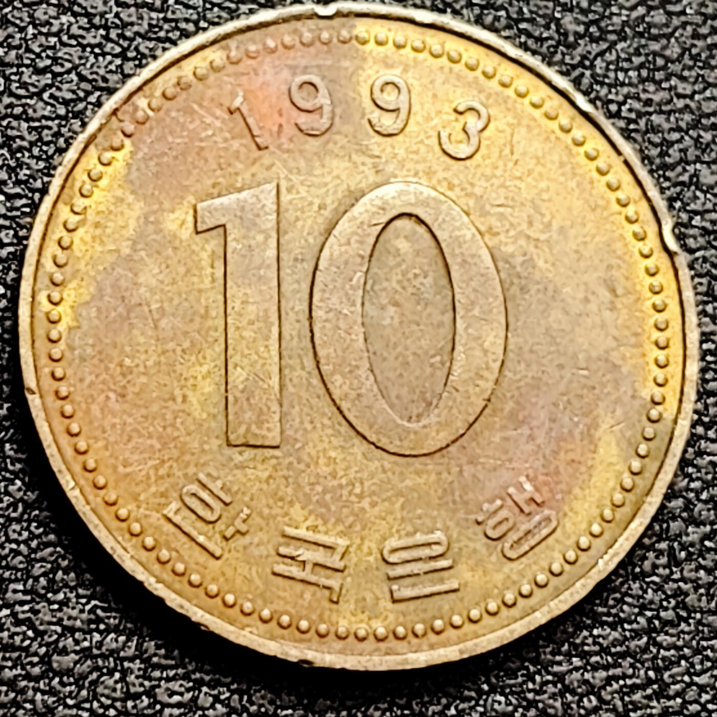 泉币菌-第160场-新年第三场 精品福利场 韩国硬币 1993年 10元多宝塔23mm铜币