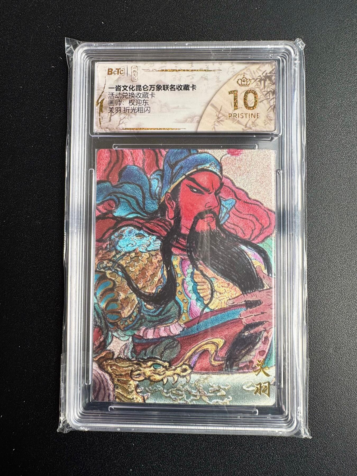 NO.20 好又多金牌大场，新年马到成功！新店点关注不迷路！每周一站式配齐，方便凑单！（周6晚8点截拍，卖家送拍0抽成！） 【爆金】一沓文化 兑换卡 权迎东 关羽 粗闪