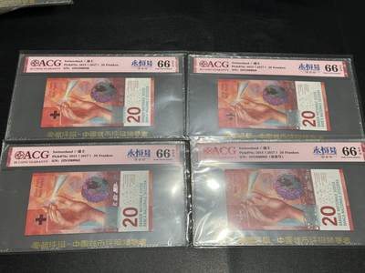 《外钞收藏家》第五百九十九期（畅拍场）（本平台长期征集拍品、欢迎藏友们联系合作） - 2015年瑞士20法郎 爱藏评级 4张永恒号一起 尾28、10、62、55