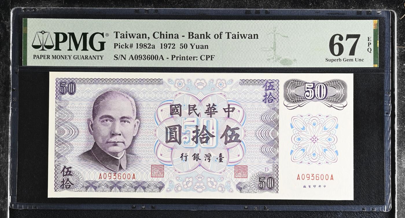 《艾美收藏》第227期-1.3周六外币黄金场-马年首拍 中国台湾1972年AA冠50元PMG67E高分0369组合 老版本雕刻精美 Pick#1982a