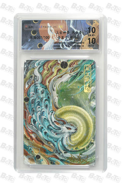 月落卡牌之特卡第6期-亲签卡特别专场 - 可可瑞听   上古神兽 风生兽   限编亲签特卡评级卡