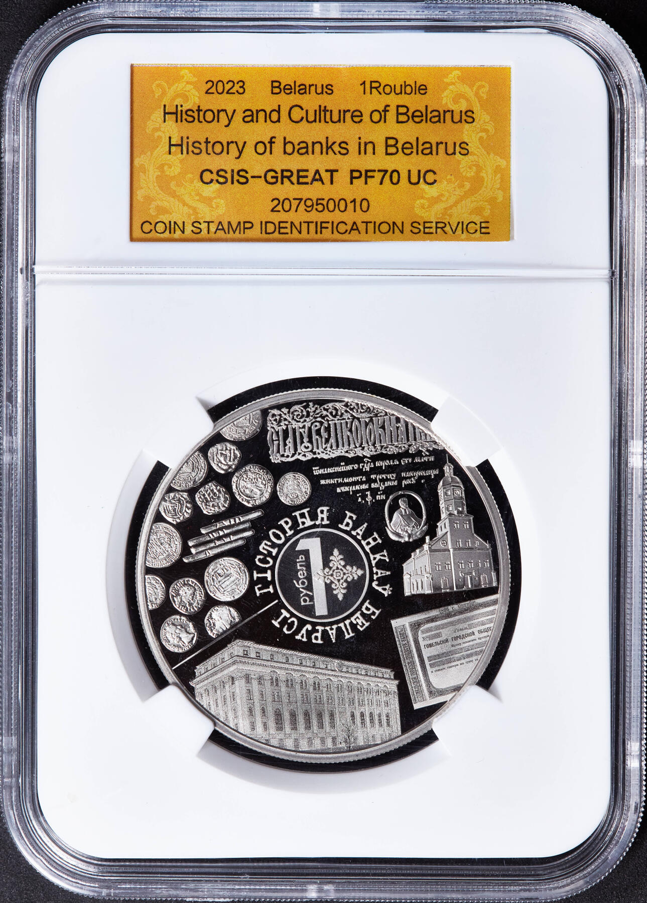 【俄甄集藏】2026年(046)01-07 星期三 晚 19:30 全场包邮 白俄罗斯2023年历史文化系列-货币与银行历史币中币精制1卢布纪念币，信泰 PF70UC，少见的经典品种，直径50mm，重50克，发行量10000枚