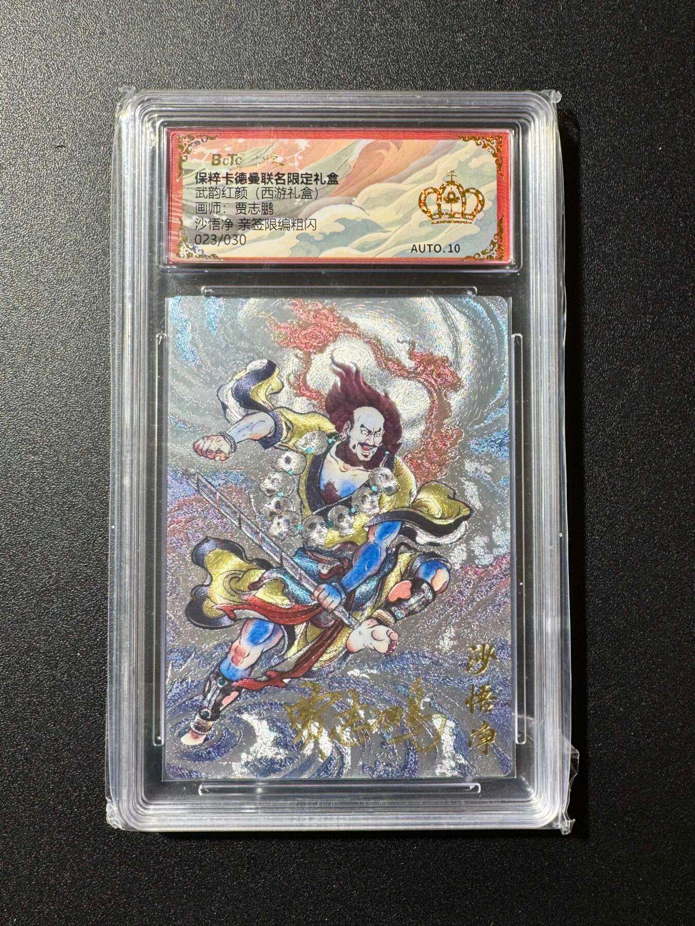 NO.20 好又多金牌大场，新年马到成功！新店点关注不迷路！每周一站式配齐，方便凑单！（周6晚8点截拍，卖家送拍0抽成！） 【23/20编亲签】卡德曼 西游 贾志鹏亲签 沙悟净 粗闪 金冠