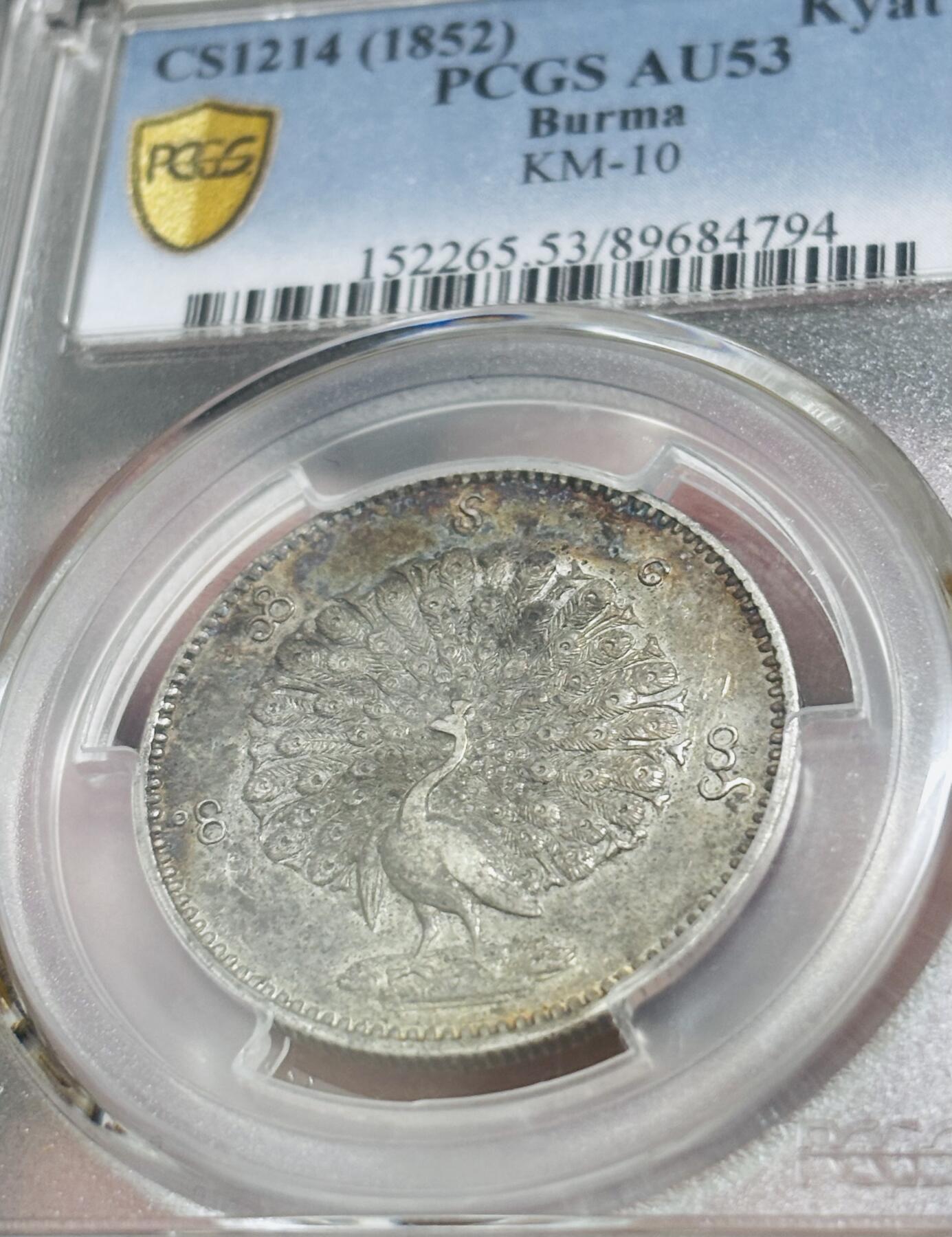 文馨钱币收藏 迎新纳福2026新年第一场（第 287 场）金银老铜币拍卖 PCGS 评级 AU53 分 1852 年缅甸贡榜王朝时期，孔雀开屏银元，绚丽多彩包浆，实属不易，持续上涨品种，也是热门品种之一，值得推荐