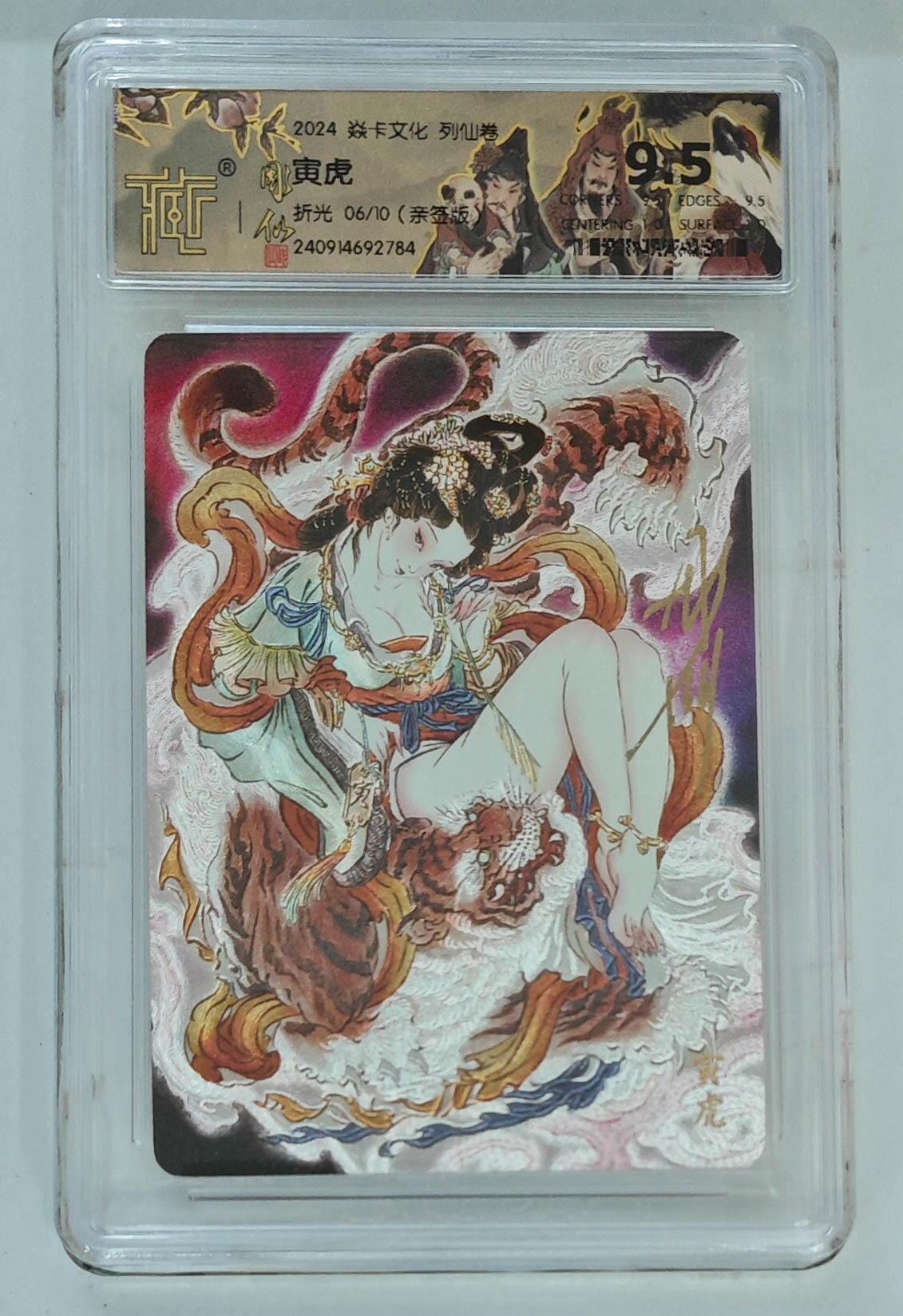 月落卡牌之特卡第6期-亲签卡特别专场 彫仙  十二生肖之寅虎   限编亲签特卡评级卡