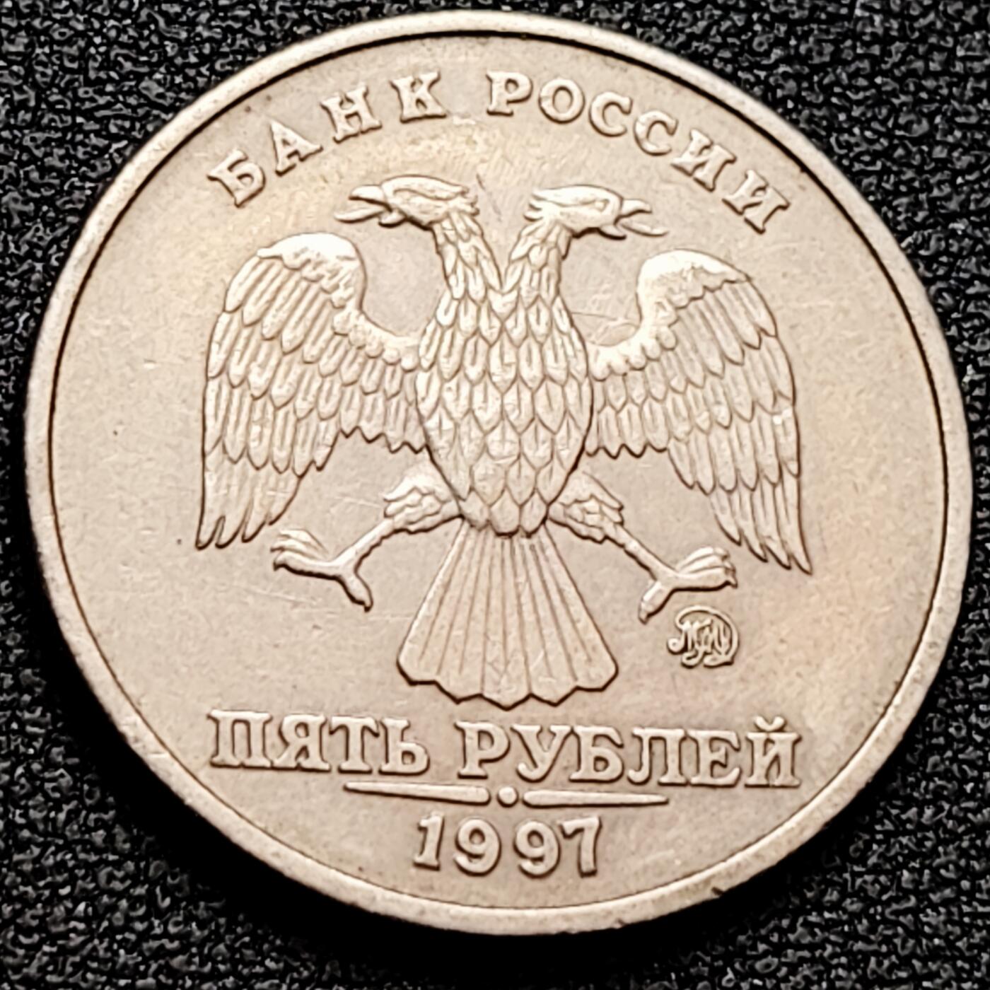 泉币菌-第160场-新年第三场 精品福利场 1997俄罗斯5卢布 直径25mm 