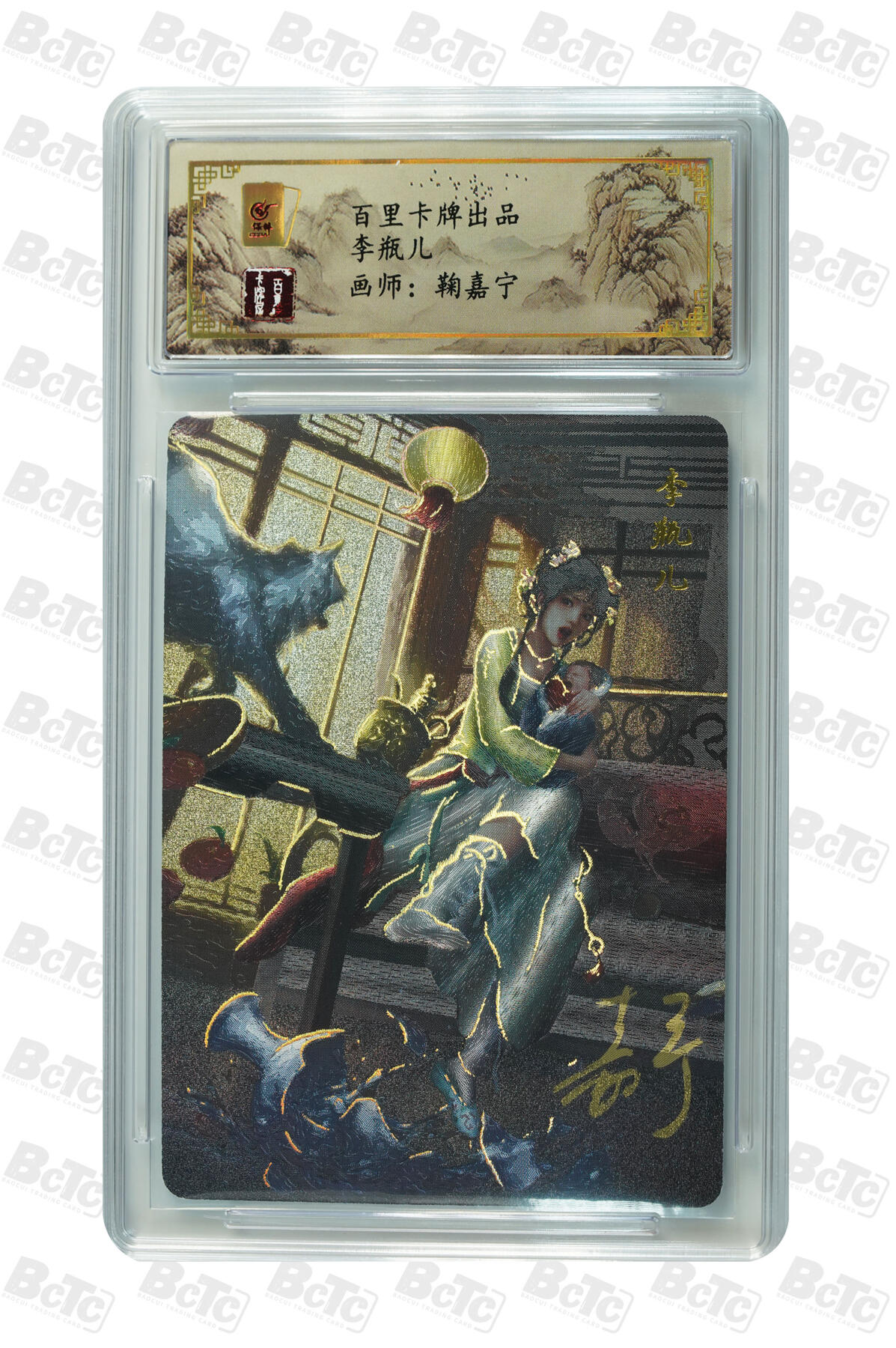 月落卡牌之特卡第6期-亲签卡特别专场 百里  鞠嘉宁  李瓶儿   亲签特卡评级卡
