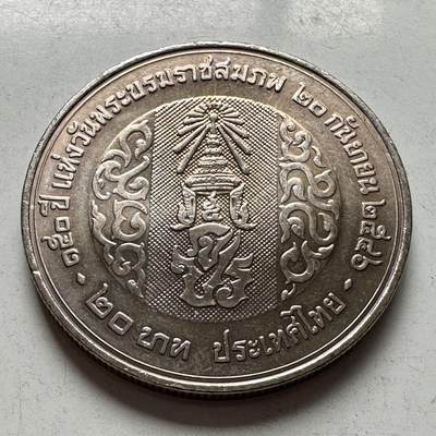🌹外币初藏🌹🐯2026年第2场  泰国纪念币专场 - 2003年20泰铢纪念币 拉玛五世朱拉隆功国王诞辰150周年 b