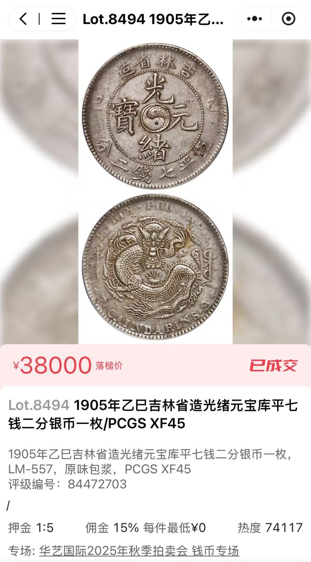 博洋堂“岁启嘉年”2026新年精品大拍专场暨第155期（全场包邮） PCGS XF45 吉林省造光绪元宝乙巳年制壹圆大龙银。吉林大元在机制币中属大名誉品种，有分已属难得，45分更是广大藏家梦寐以求的分数。上周华艺国际同分类似状态拍了43700元