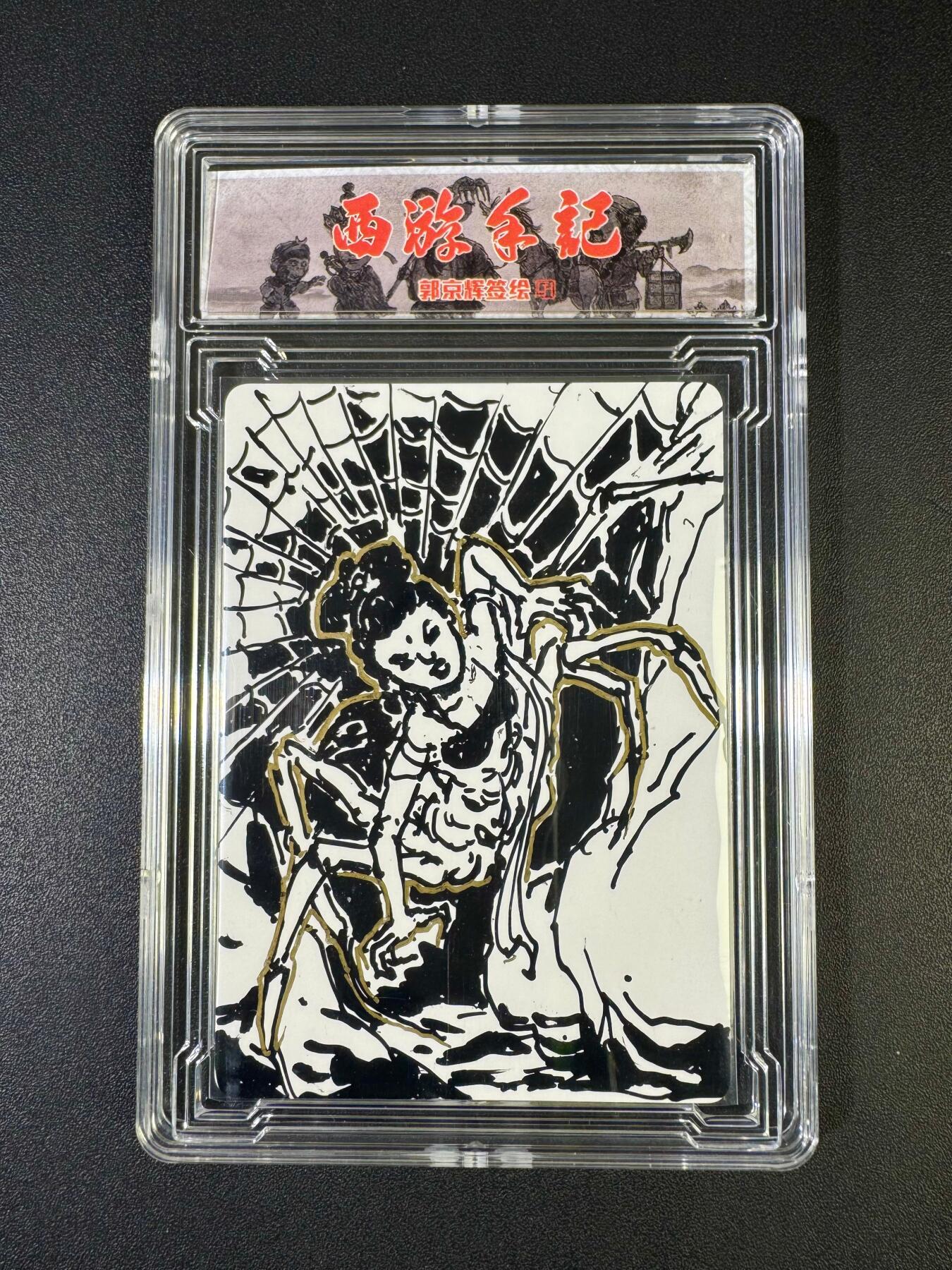 NO.20 好又多金牌大场，新年马到成功！新店点关注不迷路！每周一站式配齐，方便凑单！（周6晚8点截拍，卖家送拍0抽成！） 【1/1手绘卡】乐卡 西游收集 郭京辉老师手绘 蜘蛛精 卡背签字【脐喷银丝凝雾网，泉浴娇躯散异香】