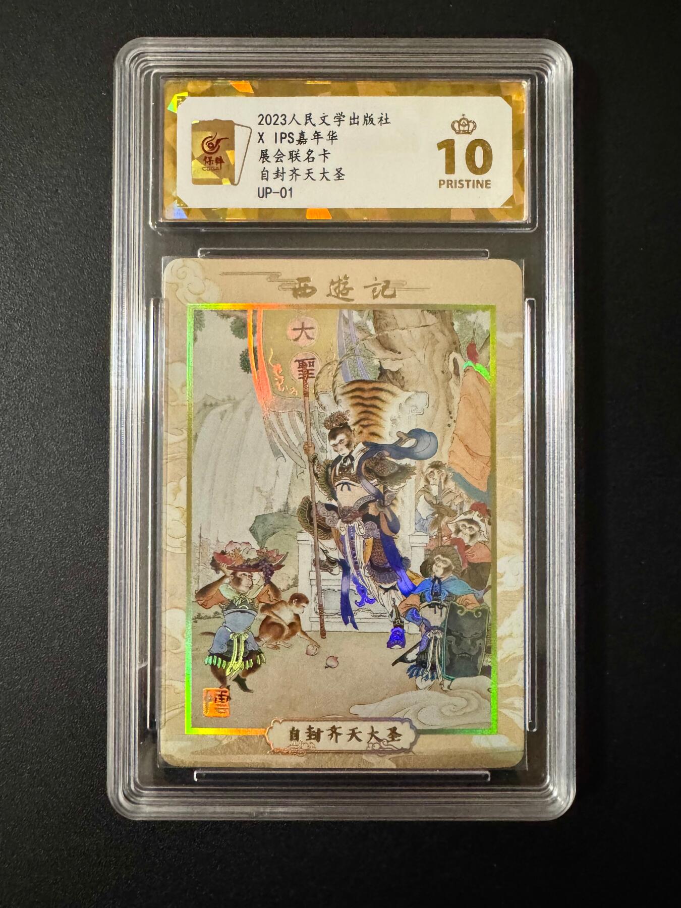 NO.20 好又多金牌大场，新年马到成功！新店点关注不迷路！每周一站式配齐，方便凑单！（周6晚8点截拍，卖家送拍0抽成！） 【爆金】人文 李云中 西游展会限定评级 齐天大圣 彩闪