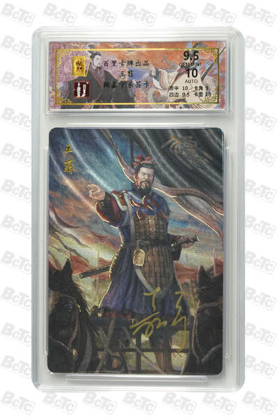 月落卡牌之特卡第6期-亲签卡特别专场 - 千古风流之王图霸业  鞠嘉宁  王翦  限编亲签特卡评级卡