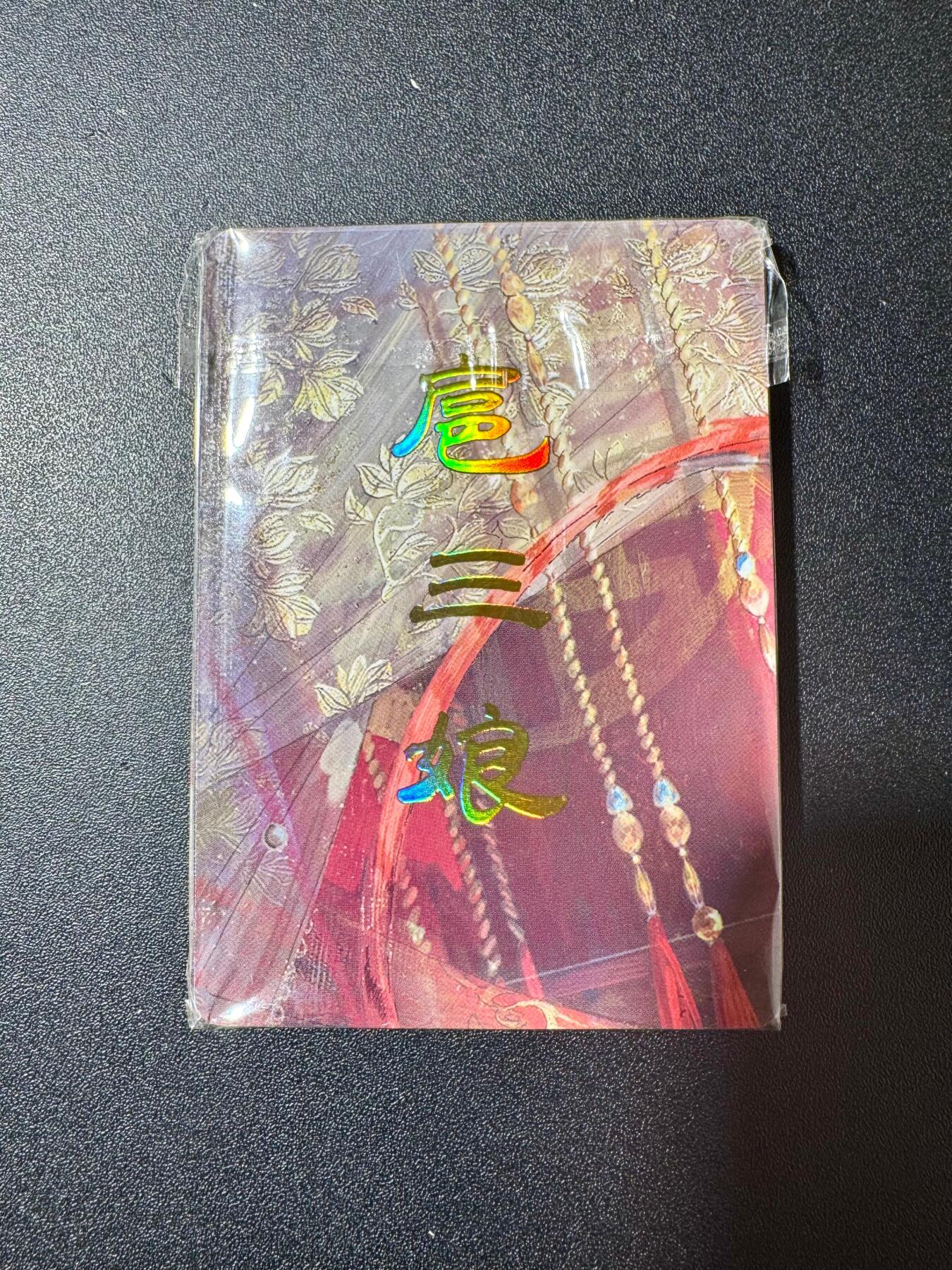 NO.20.5 好又多妹卡大赏，祝你新年旺桃花~只能从此链接进的专场！新店点关注不迷路~每周一站式配齐，方便凑单！（周5晚9点截拍，卖家送拍免费！） 燎原 人间传 扈三娘 九拼