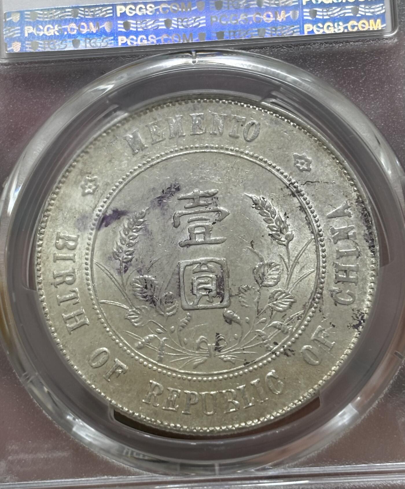 文馨钱币收藏 迎新纳福2026新年第一场（第 287 场）金银老铜币拍卖 PCGS 评级 MS60 分中华民国开国纪念币一元银元，转光十足，趁着小头不温不火这种品相是入仓的好时机