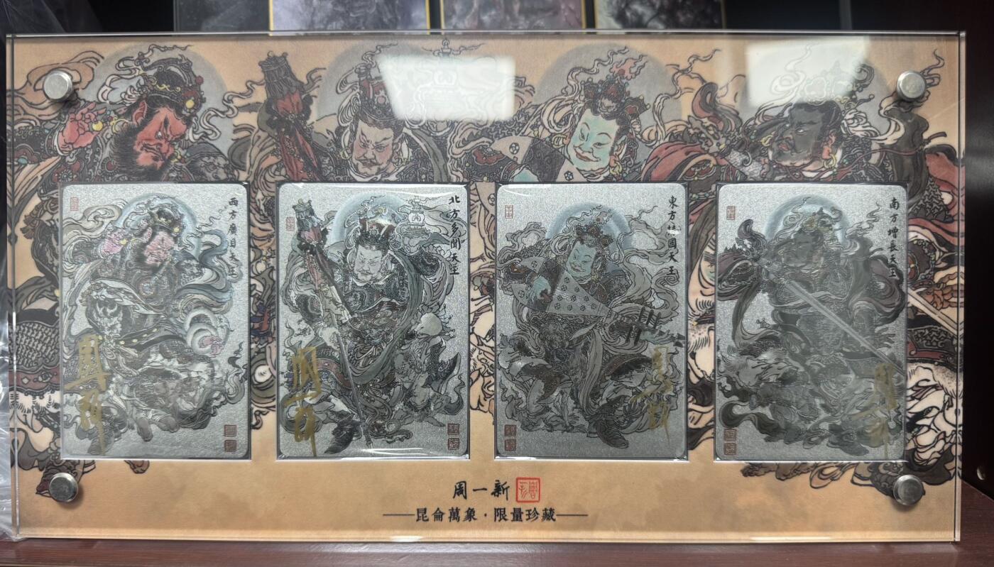 月落卡牌之特卡第6期-亲签卡特别专场 国画大师戴敦邦首席大弟子  周一新   四大天王   限编亲签特卡（送全新未拆卡砖）