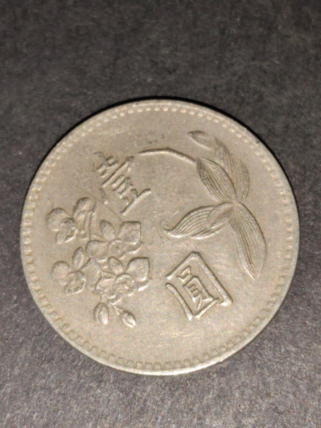 猩哥外币小铺➨【第216场】 壹圆