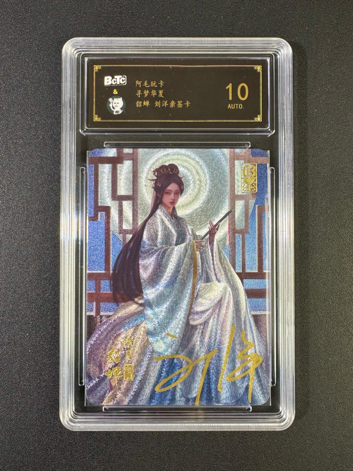 NO.20 好又多金牌大场，新年马到成功！新店点关注不迷路！每周一站式配齐，方便凑单！（周6晚8点截拍，卖家送拍0抽成！） 【亲签卡】阿毛玩卡 寻梦华夏 刘洋亲签 貂蝉 粗闪 10AUTO.