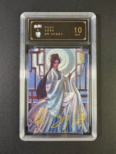 NO.20 好又多金牌大场，新年马到成功！新店点关注不迷路！每周一站式配齐，方便凑单！（周6晚8点截拍，卖家送拍0抽成！） - 【亲签卡】阿毛玩卡 寻梦华夏 刘洋亲签 貂蝉 粗闪 10AUTO.