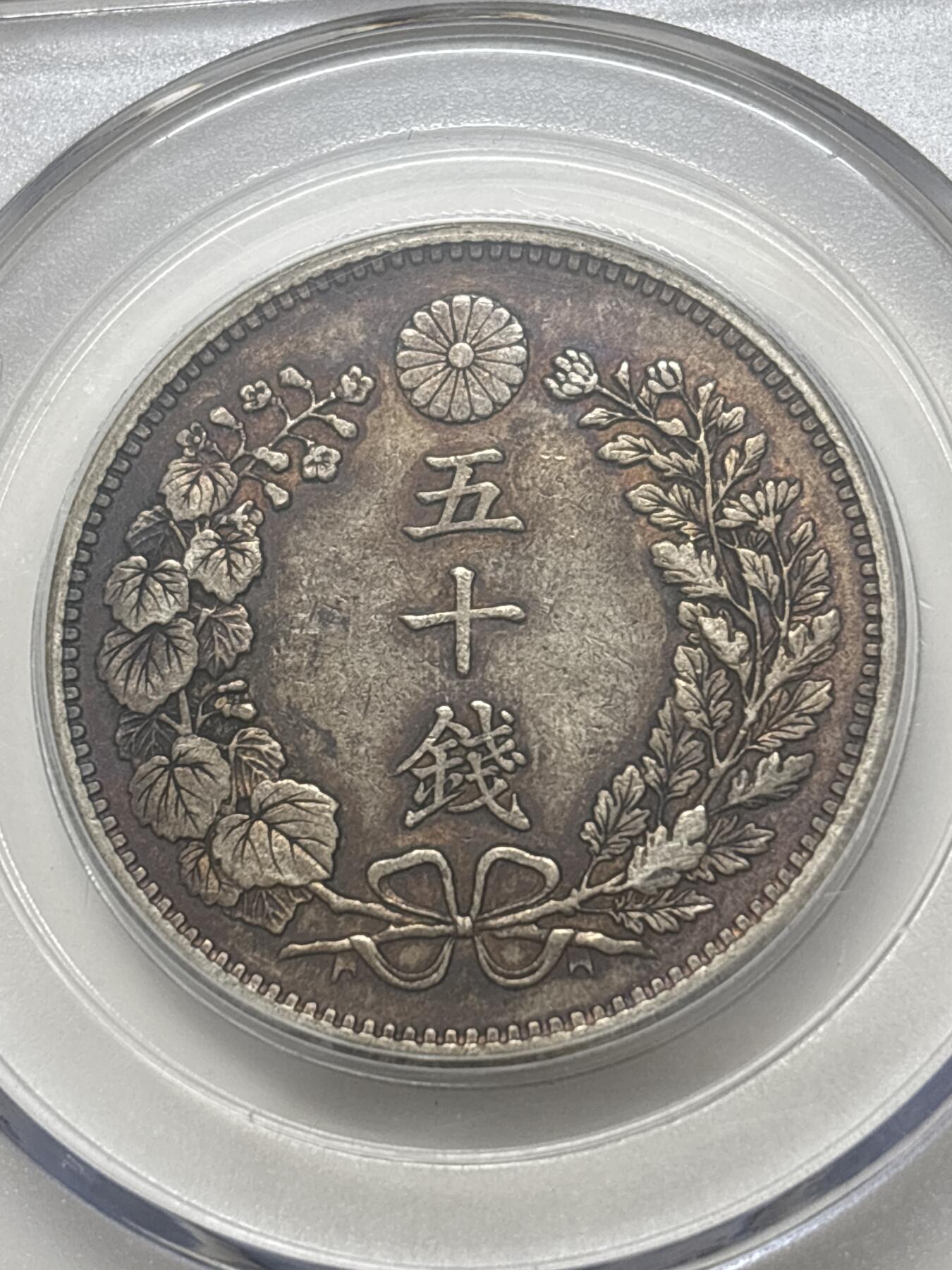 文馨钱币收藏 迎新纳福2026新年第一场（第 287 场）金银老铜币拍卖 公博评级 AU50 分日本明治 31 年龙五十钱银币，13.48 克 800 银，底板干净带彩光