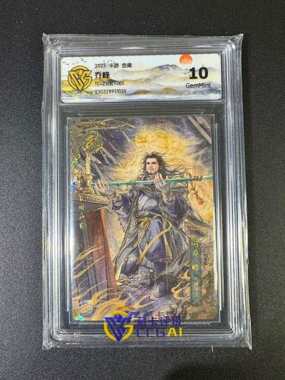 NO.20 好又多金牌大场，新年马到成功！新店点关注不迷路！每周一站式配齐，方便凑单！（周6晚8点截拍，卖家送拍0抽成！） - 卡游2025 金庸 天龙八部 宗师青龙卡 丐帮帮主 乔峰 CCG评级10G