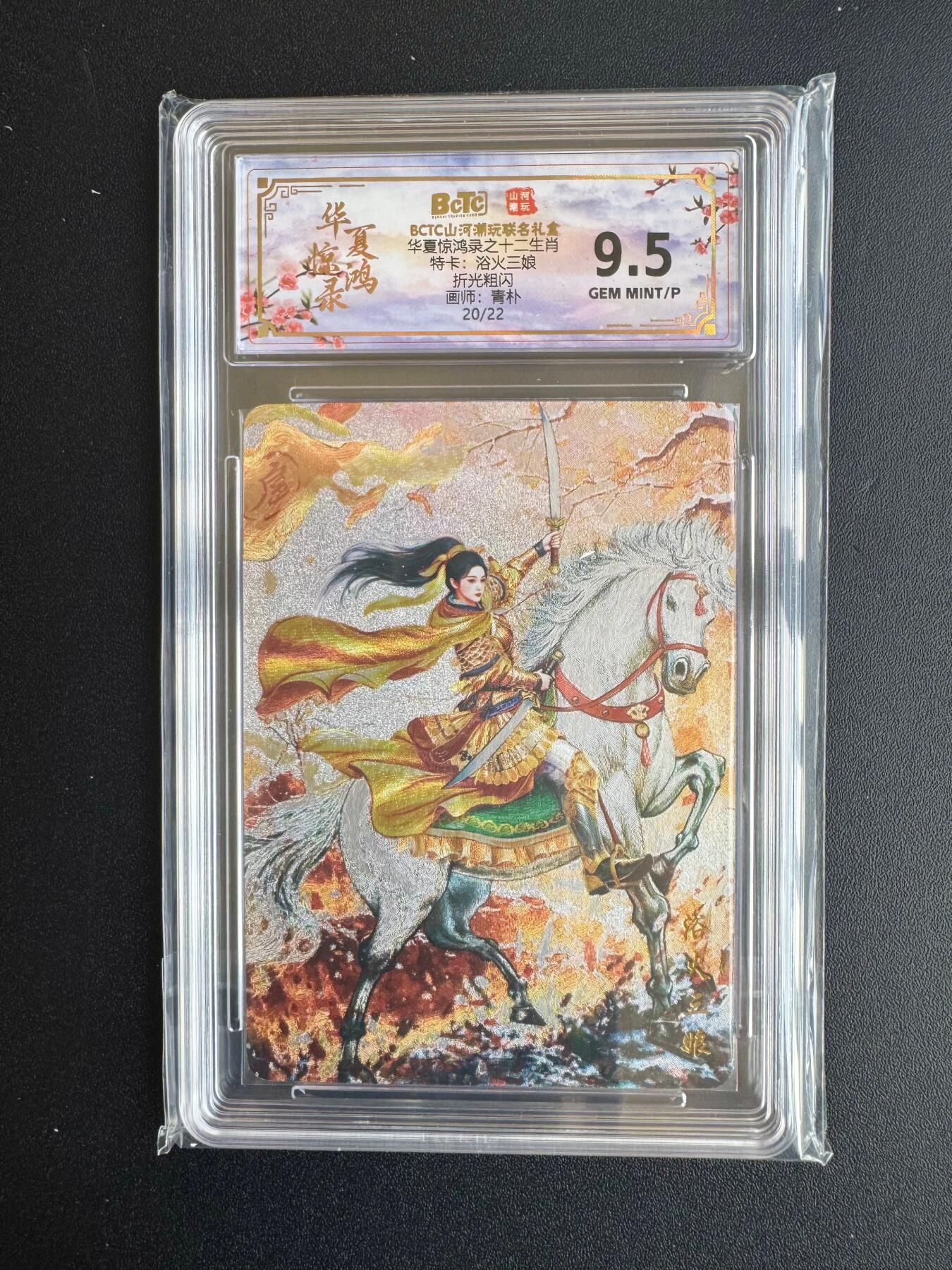 NO.20 好又多金牌大场，新年马到成功！新店点关注不迷路！每周一站式配齐，方便凑单！（周6晚8点截拍，卖家送拍0抽成！） 【20/22编】山河潮玩 华夏惊鸿录特卡 青朴 浴火三娘 粗闪 9.5G/P
