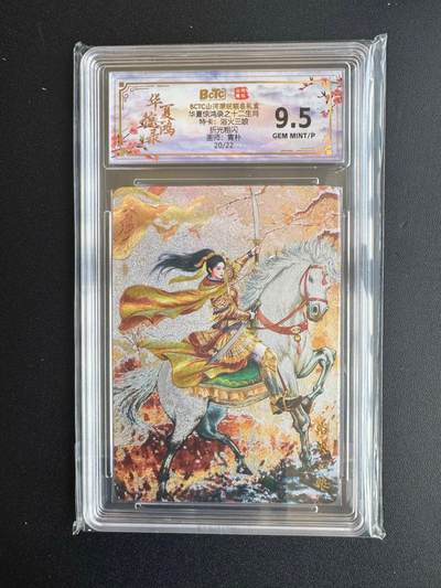 NO.20 好又多金牌大场，新年马到成功！新店点关注不迷路！每周一站式配齐，方便凑单！（周6晚8点截拍，卖家送拍0抽成！） - 【20/22编】山河潮玩 华夏惊鸿录特卡 青朴 浴火三娘 粗闪 9.5G/P