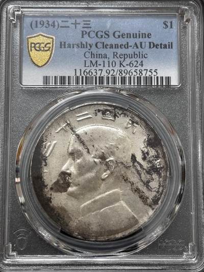 文馨钱币收藏 迎新纳福2026新年第一场（第 287 场）金银老铜币拍卖 - PCGS 评级 AU D 中华民国 23 年 1934 年孙像帆船一元银元，原光墨底包浆