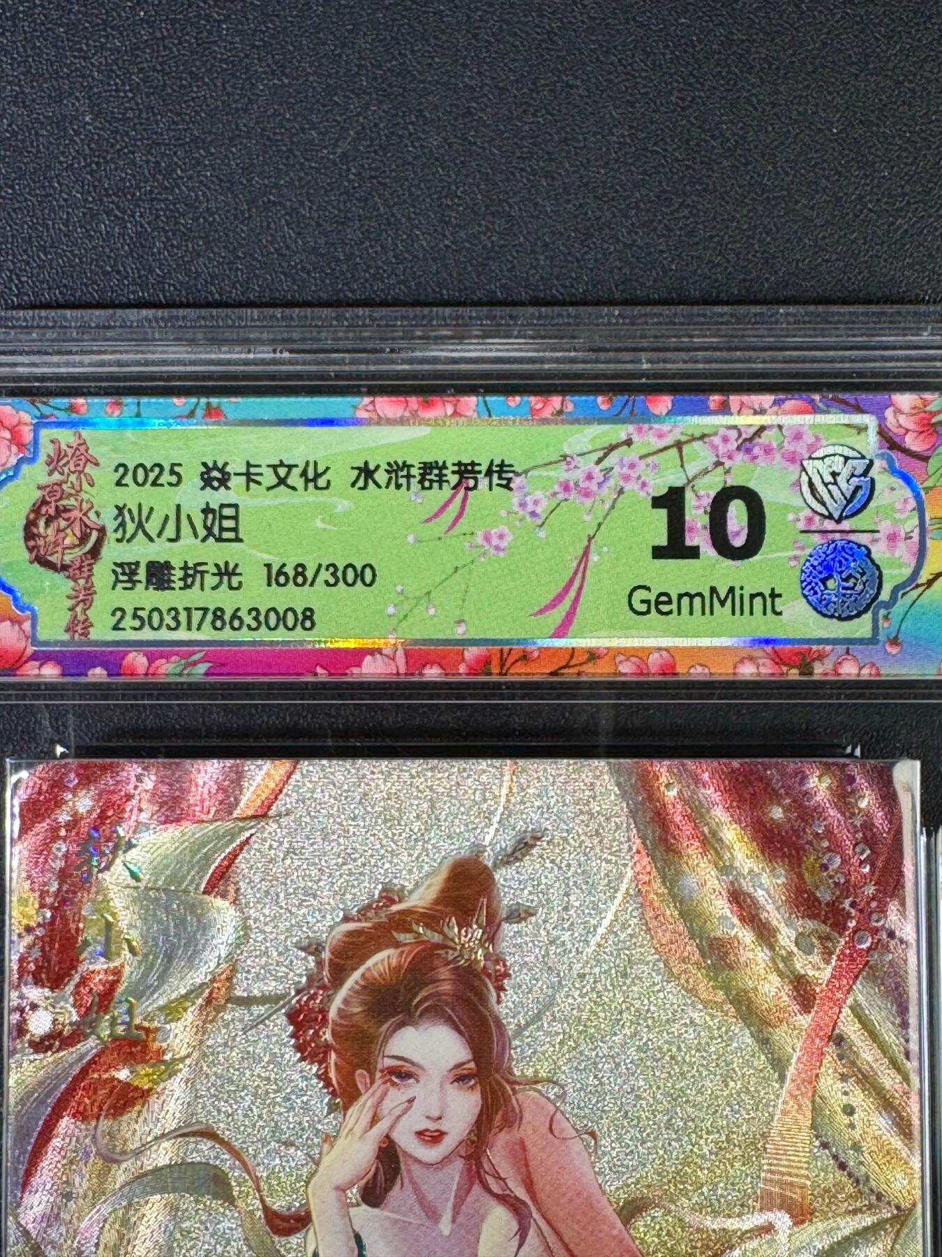 NO.20.5 好又多妹卡大赏，祝你新年旺桃花~只能从此链接进的专场！新店点关注不迷路~每周一站式配齐，方便凑单！（周5晚9点截拍，卖家送拍免费！） 【168/300编】焱卡 水浒群芳传 玲姐 狄小姐 浮雕折光 10G