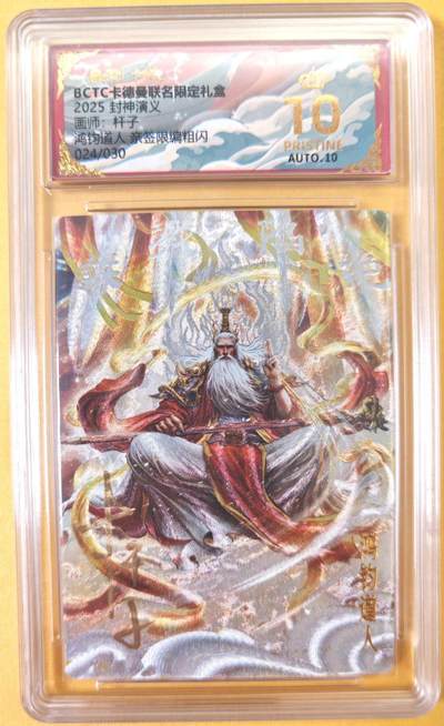 趣卡卡拍No.22期（无佣金免手续费，分享成交有奖） - 【爆金，联名标签，限编签名评级卡】卡德曼 杆子封神榜 鸿钧道人 亲签限编粗闪（10星024）