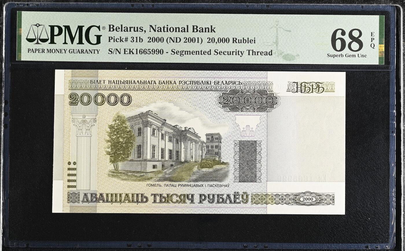 《艾美收藏》第227期-1.3周六外币黄金场-马年首拍 白俄罗斯2000年20000卢布PMG68E唯六冠军分无47
