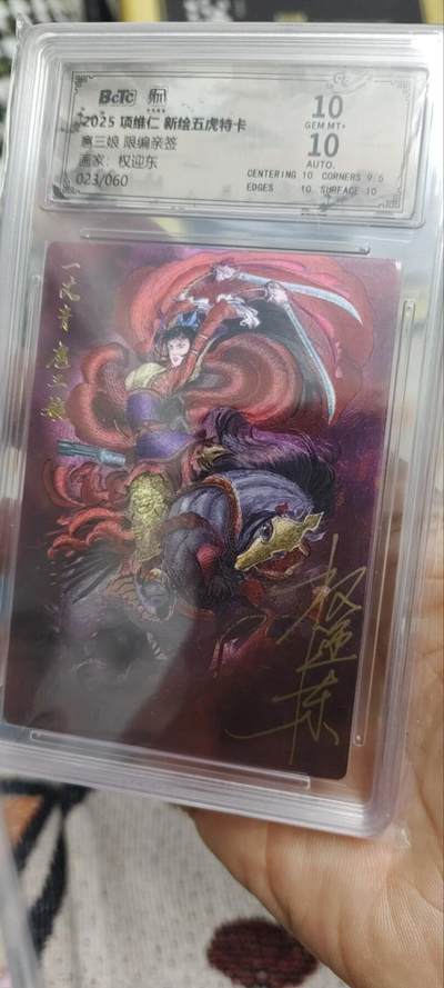 秋原瞳的小店第三十一期（持续收拍，时光冉冉，卡圈陪伴） q昆仑万象 权迎东 九宫三娘之一 023/060限编亲签