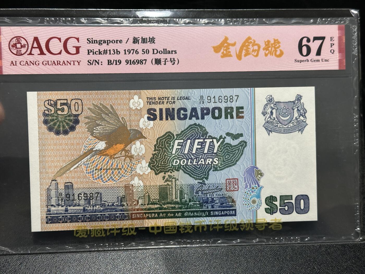 《外钞收藏家》第五百九十九期（畅拍场）（本平台长期征集拍品、欢迎藏友们联系合作） 1976年新加坡鸟版50元 爱藏评级67 金钩号 尾987