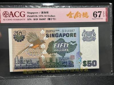 《外钞收藏家》第五百九十九期（畅拍场）（本平台长期征集拍品、欢迎藏友们联系合作） - 1976年新加坡鸟版50元 爱藏评级67 金钩号 尾987