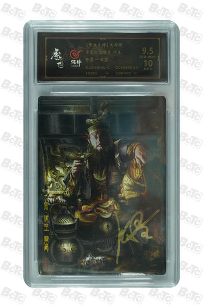 月落卡牌之特卡第6期-亲签卡特别专场 - 张墨一封神开笔纪念特卡 纣王   亲签评级卡