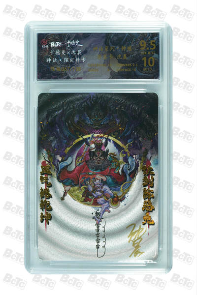 月落卡牌之特卡第6期-亲签卡特别专场 - 卡德曼   沈晨  神话系列·钟馗  限编亲签评级卡