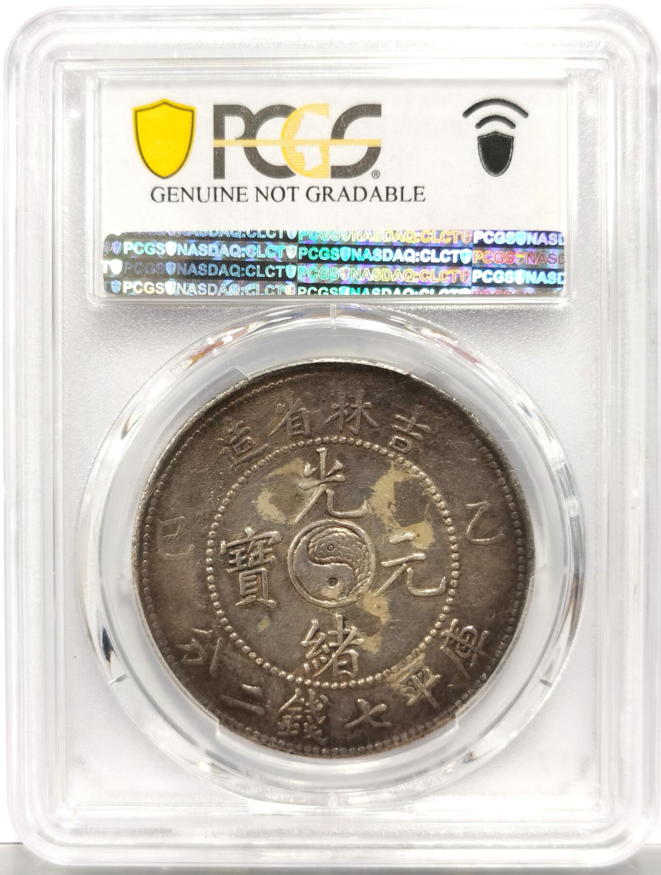 博洋堂“岁启嘉年”2026新年精品大拍专场暨第155期（全场包邮） PCGS XFD 稀少吉林乙巳七钱二分银币，原汁原味满龙鳞，藏家最爱