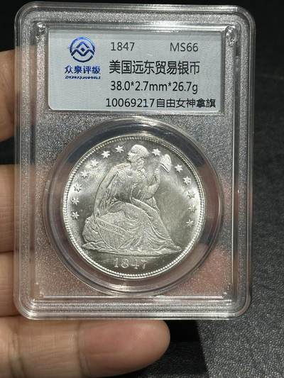 《外钞收藏家》第五百九十九期（畅拍场）（本平台长期征集拍品、欢迎藏友们联系合作） - 1847年美国远东贸易银币 26.7克 众泉评级66