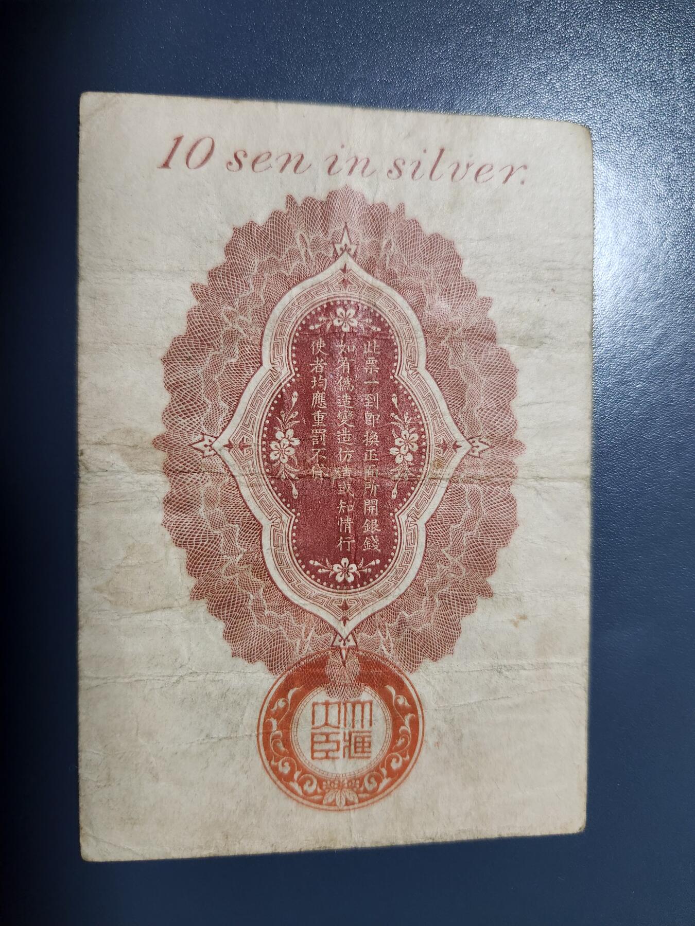 1月2号晚上8点 外国纸币自动截拍第78场 青岛军票 稀少品种 原汁原味