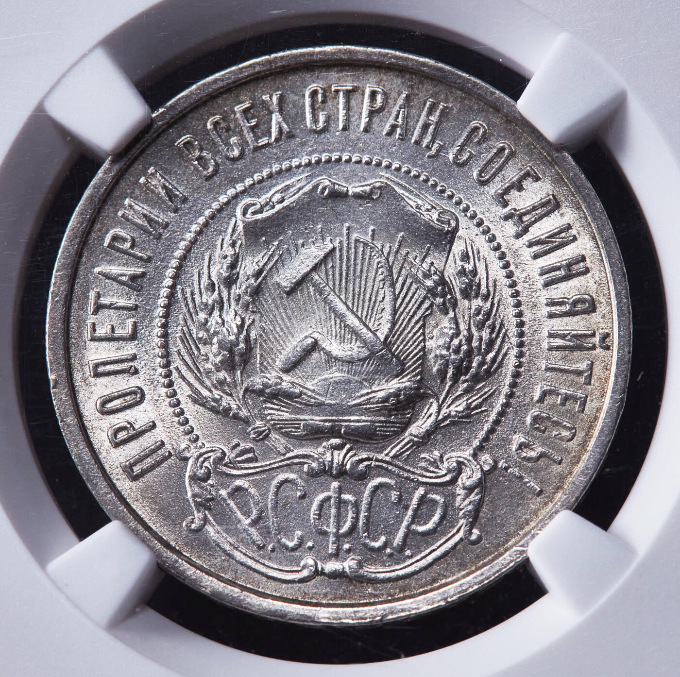 【俄甄集藏】2026年(046)01-07 星期三 晚 19:30 全场包邮 苏联1922年五星版ПЛ标50戈比银币，NGC MS62，转光品相，好品越来越少