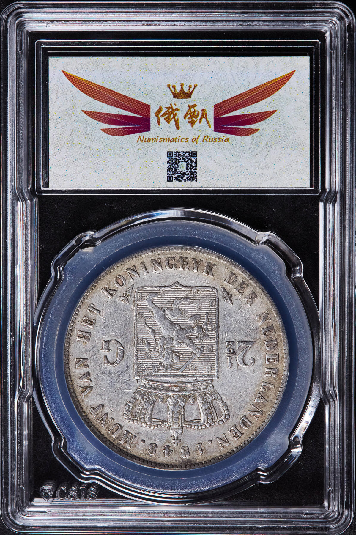 【俄甄集藏】2026年(046)01-07 星期三 晚 19:30 全场包邮 荷兰1848年威廉二世长脖2.5盾大银币，信泰 AU50，原味老包浆，重25克，94.5%银，标签错误