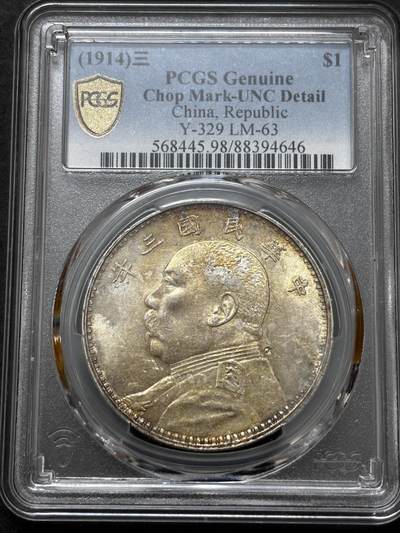 文馨钱币收藏 迎新纳福2026新年第一场（第 287 场）金银老铜币拍卖 - PCGS 评级 UNC D1914 年中华民国三年袁大头一元银元，金黄彩酱包浆，金黄麦穗，金色丝发，值得收藏