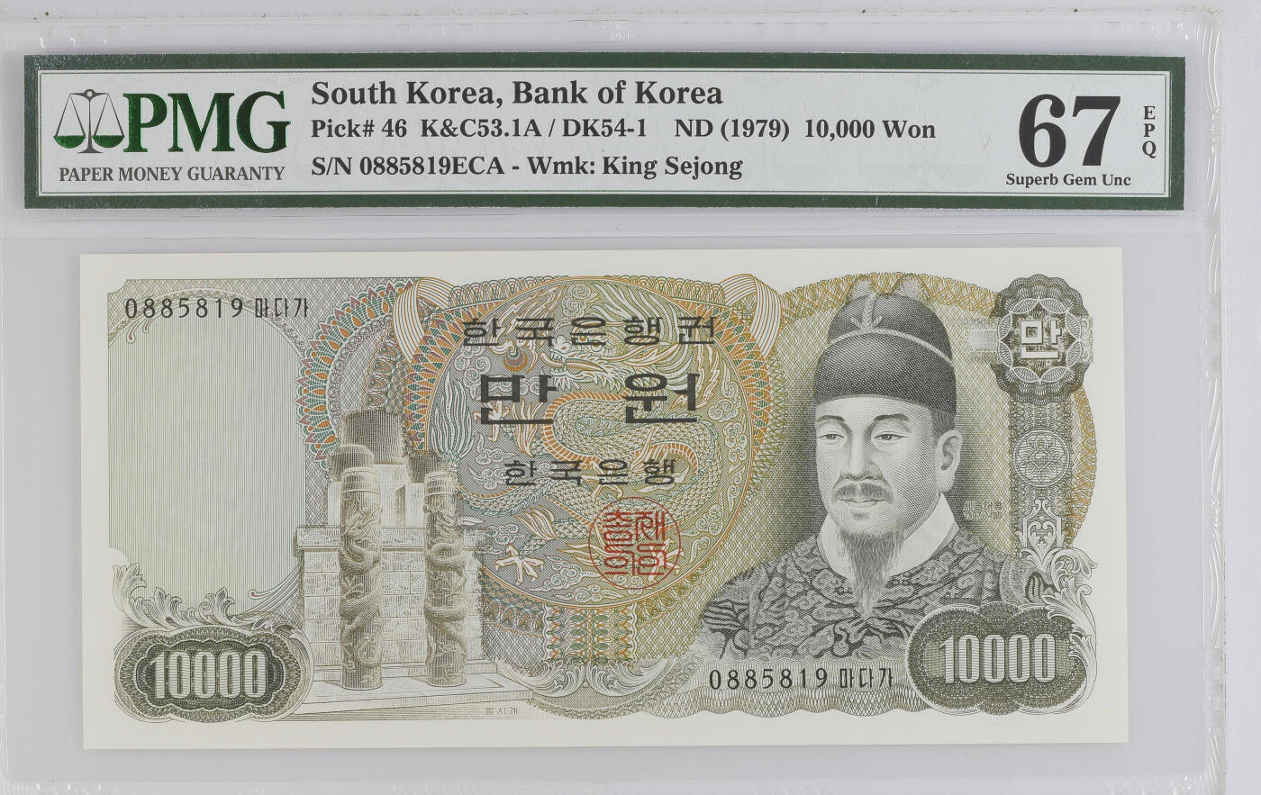 《艾美收藏》第227期-1.3周六外币黄金场-马年首拍 韩国1979年10000元PMG67E高分无347 世宗大王与庆会楼 Pick#46