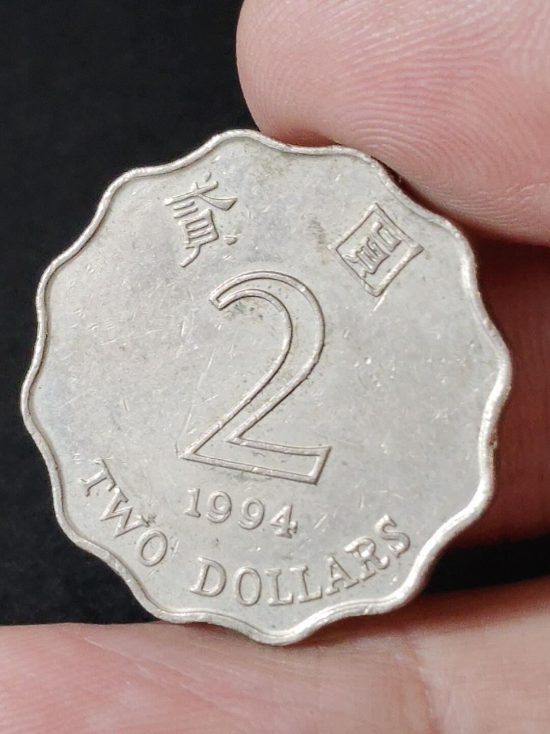 猩哥外币小铺➨【第216场】 贰圆