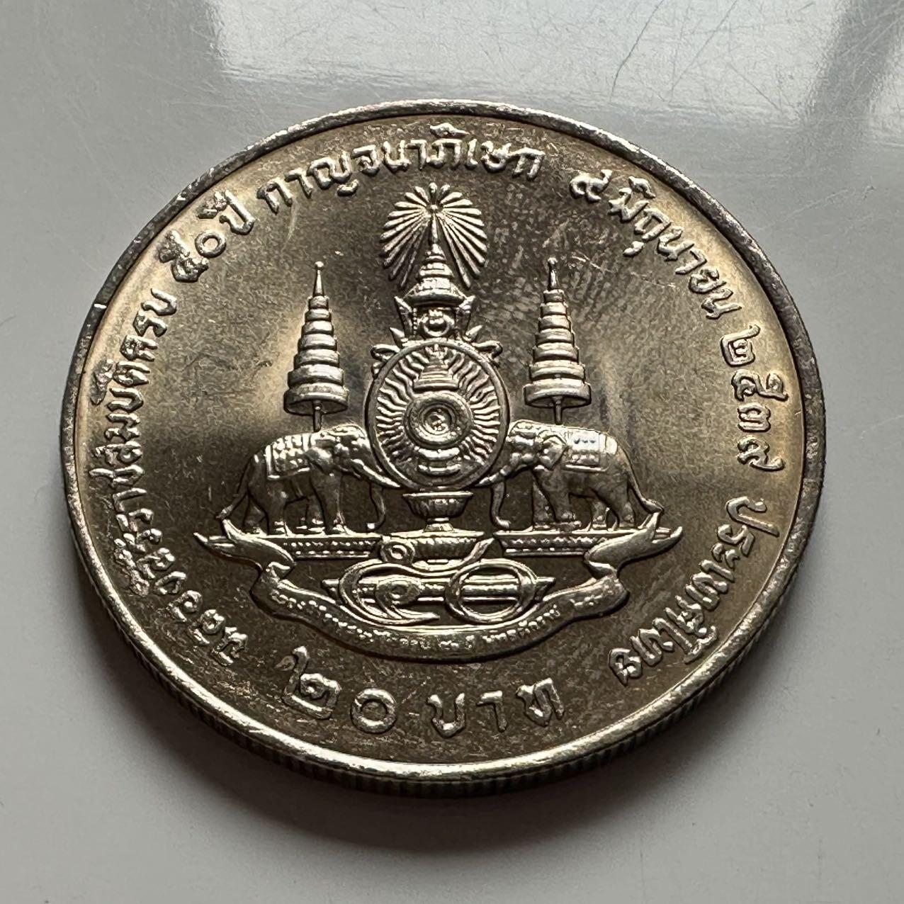 🌹外币初藏🌹🐯2026年第2场  泰国纪念币专场 1996年20泰铢纪念币 登基50周年金禧a