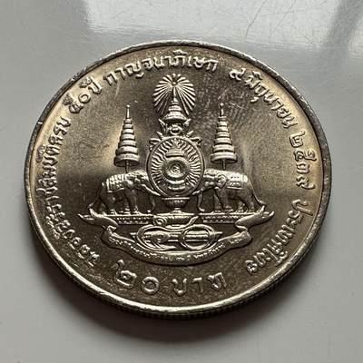 🌹外币初藏🌹🐯2026年第2场  泰国纪念币专场 - 1996年20泰铢纪念币 登基50周年金禧a